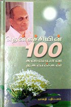 தென்கச்சியின் 100 சுவையான தகவல்கள்