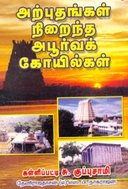 அற்புதங்கள் நிறைந்த அபூர்வக் கோயில்கள்