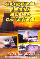 அற்புதங்கள் நிறைந்த அபூர்வக் கோயில்கள்