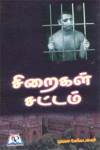 சிறைகள் சட்டம்