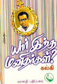 யார் இந்த மனிதர்கள்?