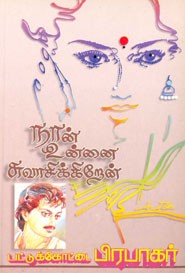 நான் உன்னை சுவாசிக்கிறேன்