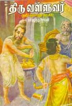 திருவள்ளூவர்