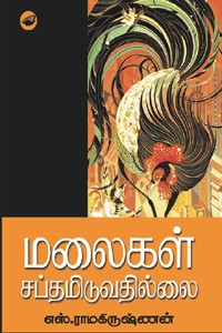 மலைகள் சப்தமிடுவதில்லை