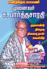 மனிதநேய மாமணி முனைவர் ச.பார்த்தசாரதி