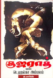 குஜராத் 2002