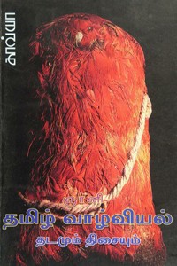 தமிழ் வாழ்வியல் தடமும் திசையும்