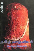 தமிழ் வாழ்வியல் தடமும் திசையும்