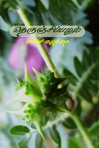 நெருஞ்சிப்பழம்