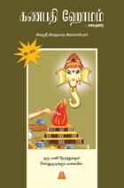 கணபதி ஹோமம் (சுலபமுறை)