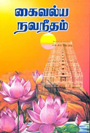 கைவல்ய நவநீதம்