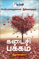 கடைசி பக்கம் பெரியர்வர்களுக்கான நீதிக் கதைகள்