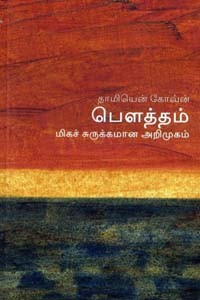 தாமியென் கோவ்ன் (பௌத்தம் - மிகச் சுருக்கமான அறிமுகம்)