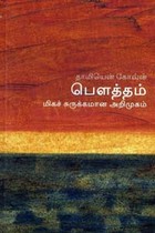 தாமியென் கோவ்ன் (பௌத்தம் - மிகச் சுருக்கமான அறிமுகம்)