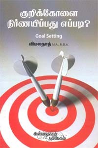 குறிக்கோளை நிர்ணயிப்பது எப்படி?