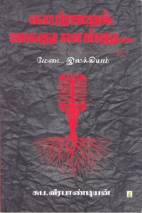 காற்றைக் கைது செய்து