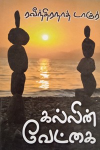 கல்லின் வேட்கை