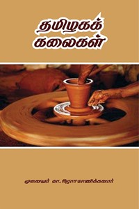 தமிழகக் கலைகள்