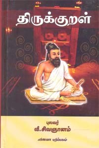 திருக்குறள்