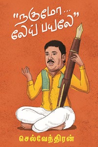 நகுமோ... லேய் பயலே