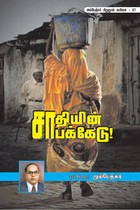 சாதியின் சாபக்கேடு