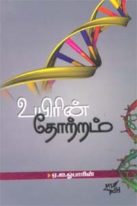 உயிரின் தோற்றம்