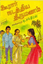 ஊரார் நடத்திய திருமணம்