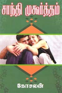 சாந்தி முகூர்த்தம்