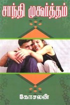 சாந்தி முகூர்த்தம்