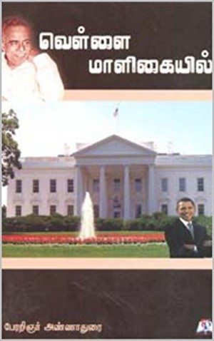 வெள்ளை மாளிகையில்