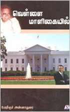 வெள்ளை மாளிகையில்