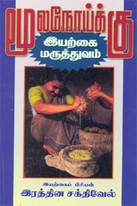 மூலநோய்க்கு இயற்கை மருத்துவம்