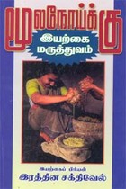 மூலநோய்க்கு இயற்கை மருத்துவம்