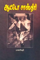 ஆட்டோ சாஸ்திரி