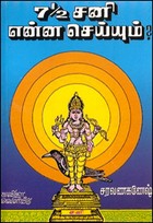 ஏழரைச் சனி என்ன செய்யும்