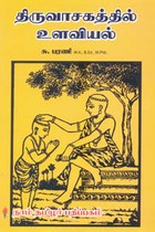 திருவாசகத்தில் உளவியல்