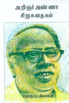 அறிஞர் அண்ணா சிறுகதைகள்