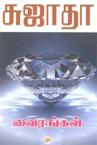 வைரங்கள்