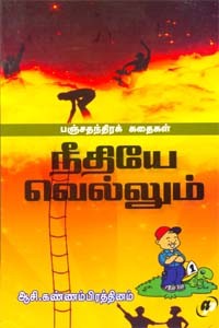 நீதியே வெல்லும்