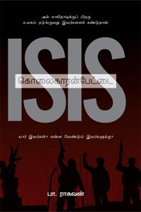 ISIS கொலைகாரன்பேட்டை