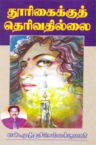 தூரிகைக்குத் தெரிவதில்லை