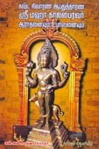 கஷ்ட நிவாரண ஆபதுத்தாரண ஸ்ரீ மஹா காலபைரவர் ஆராதனையும் உபாஸனையும்