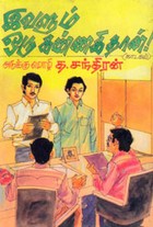 இவளும் ஒரு கண்ணகி தான்!