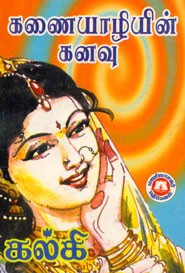 கனையாழியின் கனவு