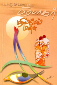 மதில் மேல் மனசு