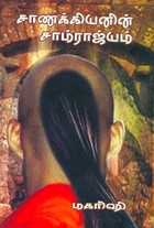 சாணக்கியனின் சாம்ராஜ்யம்