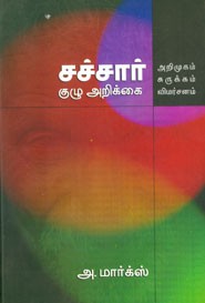 சச்சார் குழு அறிக்கை . அறிமுகம் சுருக்கம் விமர்சனம்