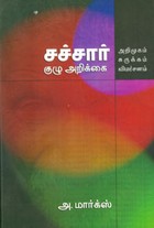 சச்சார் குழு அறிக்கை . அறிமுகம் சுருக்கம் விமர்சனம்