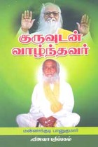 குருவுடன் வாழ்ந்தவர்