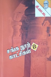 சங்க நூற் காட்சிகள் பாகம் - 2